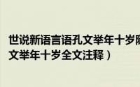 世说新语言语孔文举年十岁随父到洛（10月21日世说新语孔文举年十岁全文注释）