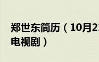 郑世东简历（10月21日韩东山郑世忠是什么电视剧）