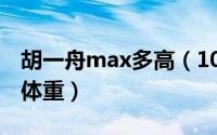 胡一舟max多高（10月08日胡一舟max身高体重）