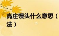 高庄馒头什么意思（10月21日高庄馒头的做法）