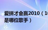 爱拼才会赢2010（10月21日爱拼才会赢原唱是哪位歌手）