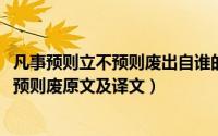 凡事预则立不预则废出自谁的名言（10月21日凡事预则立不预则废原文及译文）