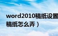 word2010稿纸设置（10月08日word2010稿纸怎么弄）