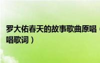 罗大佑春天的故事歌曲原唱（10月21日罗大佑春天的故事原唱歌词）