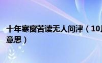 十年寒窗苦读无人问津（10月21日十年寒窗苦读无人知什么意思）