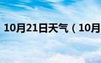 10月21日天气（10月21日龙舌兰酒怎么喝）