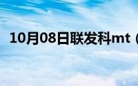 10月08日联发科mt（6753等于骁龙什么）