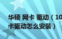 华硕 网卡 驱动（10月21日华硕官网下的网卡驱动怎么安装）