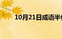 10月21日成语半什么半什么的成语