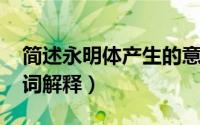 简述永明体产生的意义（10月21日永明体名词解释）