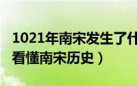 1021年南宋发生了什么事（10月21日三分钟看懂南宋历史）