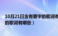 10月21日含有爱字的歌词有哪些歌曲（10月21日含有爱字的歌词有哪些）