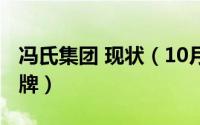 冯氏集团 现状（10月21日冯氏集团有什么品牌）