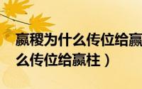 嬴稷为什么传位给赢柱（10月21日嬴稷为什么传位给嬴柱）