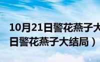 10月21日警花燕子大结局视频播放（10月21日警花燕子大结局）