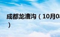 成都龙漕沟（10月08日四川龙漕沟名字由来）