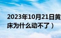 2023年10月21日黄历查询（10月21日真空床为什么动不了）