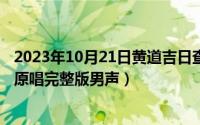 2023年10月21日黄道吉日查询（10月21日爱一个人有多苦原唱完整版男声）