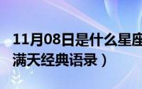 11月08日是什么星座（10月08日花开花落花满天经典语录）