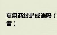 夏桀商纣是成语吗（10月22日夏桀与商纣读音）