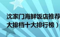 沈家门海鲜饭店推荐（10月22日沈家门海鲜大排档十大排行榜）