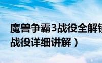 魔兽争霸3战役全解锁（10月22日魔兽争霸3战役详细讲解）