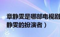 章静雯是哪部电视剧（10月21日与敌共眠章静雯的扮演者）