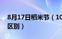 8月17日稻米节（10月21日泰国米和东北米区别）