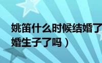 姚笛什么时候结婚了（10月21日姚笛已经结婚生子了吗）