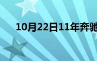 10月22日11年奔驰e200l（值得买吗）