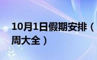 10月1日假期安排（10月22日营养餐食谱一周大全）