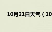 10月21日天气（10月21日向往的意思）