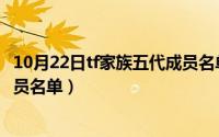 10月22日tf家族五代成员名单图片（10月22日tf家族五代成员名单）