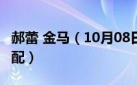 郝蕾 金马（10月08日49届金马奖郝蕾最佳女配）