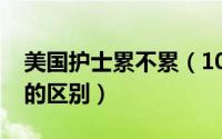 美国护士累不累（10月22日美国护工与护士的区别）