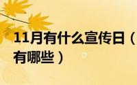 11月有什么宣传日（10月22日糖果的广告语有哪些）