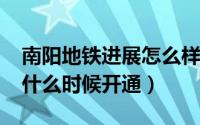 南阳地铁进展怎么样（10月21日南阳市地铁什么时候开通）