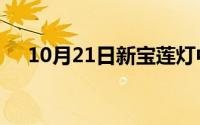 10月21日新宝莲灯中的小玉是谁扮演的