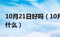 10月21日好吗（10月21日八卦的具体含义是什么）