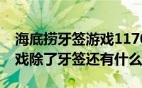 海底捞牙签游戏11701（10月22日海底捞游戏除了牙签还有什么）