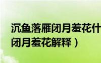 沉鱼落雁闭月羞花什么（10月21日沉鱼落雁闭月羞花解释）