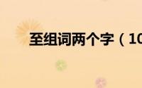 至组词两个字（10月08日至的组词）