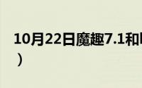 10月22日魔趣7.1和lineage（os差距大不大）