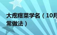 大疙瘩菜学名（10月21日新鲜大疙瘩菜的家常做法）