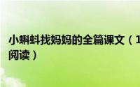 小蝌蚪找妈妈的全篇课文（10月08日小蝌蚪找妈妈课文原文阅读）