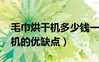 毛巾烘干机多少钱一台（10月21日毛巾烘干机的优缺点）