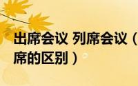 出席会议 列席会议（10月21日会议出席和列席的区别）