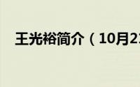 王光裕简介（10月21日王光裕是谁演的）