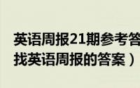 英语周报21期参考答案（10月21日哪里可以找英语周报的答案）