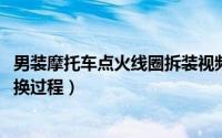 男装摩托车点火线圈拆装视频（10月22日摩托车点火线圈更换过程）